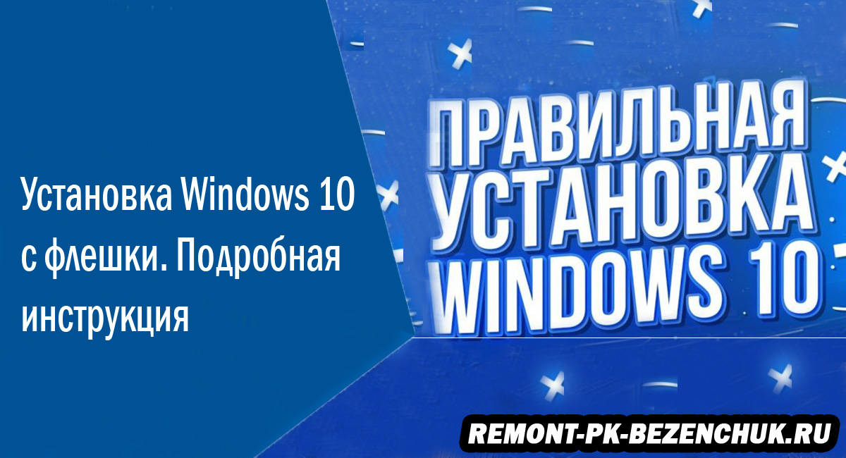 Установка Windows 10 c флешки. Подробная инструкция.